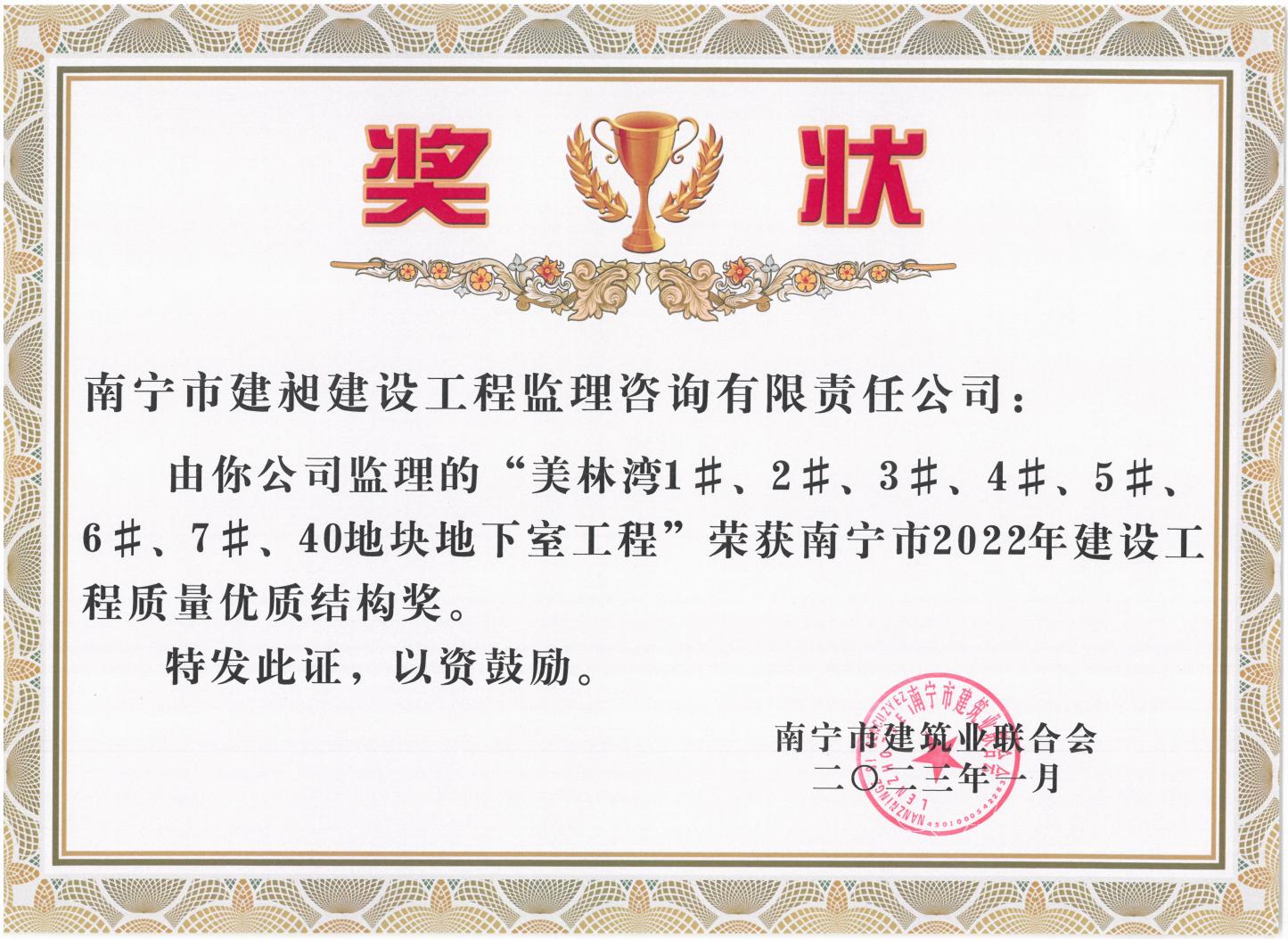 13-2022年南寧市建設工程質量優(yōu)質結構獎1.jpg